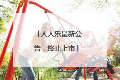 人人乐最新公告，终止上市